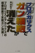 プロアガリクスでガン細胞が消えた