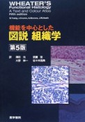 機能を中心とした図説組織学＜第5版＞