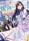 貴方達には後悔さえもさせません！〜可愛げのない悪女と言われたので【記憶魔法】を行使します〜