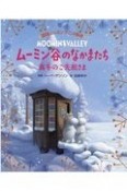 ムーミン谷のなかまたち　真冬のご先祖さま　徳間ムーミンアニメ絵本