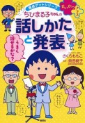 ちびまる子ちゃんの話しかたと発表　満点ゲットシリーズ　せいかつプラス