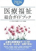 医療福祉総合ガイドブック　2016