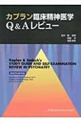 カプラン臨床精神医学Q＆Aレビュー