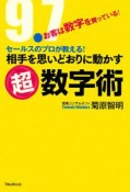 相手を思いどおりに動かす超数字術