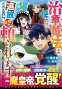 治癒魔法は使えないと追放されたのに、なぜか頼られてます〜俺だけ使える治癒魔法で、聖獣と共に気づけば世界最強になっていた〜（2）