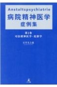 Anstaltspsychiatrie　病院精神医学症例集　司法精神医学・犯罪学（1）