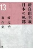 渡辺治著作集　新自由主義日本の軌跡（13）