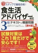 食生活アドバイザー検定　3級　テキスト＆模擬問題＜第4版＞