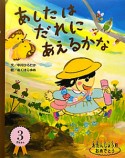 あしたはだれにあえるかな　おたんじょう月おめでとう　3月生まれ