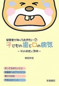 保育者が知っておきたい　子どもの歯と口の病気－その対応と予防－