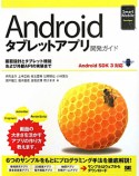 Android　タブレットアプリ　開発ガイド