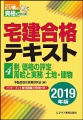 宅建合格テキスト　税／価格の評定／受給と実務／土地・建物　ビジ教の資格シリーズ　2019（4）