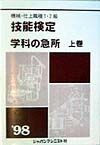 機械・仕上職種1・2級技能検定・学科の急所　〔’98〕　上巻