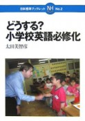 どうする？小学校英語必修化