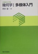 幾何学1多様体入門