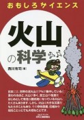 おもしろサイエンス　火山の科学