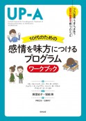 10代のための感情を味方につけるプログラム　ワークブック　つらい感情とうまくつきあう認知行動療法の統一プロトコル