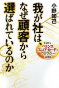 我が社は、なぜ顧客から選ばれているのか