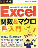 Excel　関数＆マクロ超入門　最速攻略