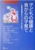 子どもの健康と食からの子育て