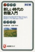 新しい時代の教職入門＜改訂版＞