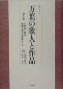 セミナー万葉の歌人と作品　大伴坂上郎女・後期万葉の女性歌人たち　第10巻