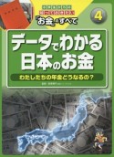 データでわかる日本のお金　小学生からの知っておきたい「お金」のすべて4