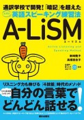 通訳学校で開発！「暗記」を超えたスゴイ！英語スピーキング練習法　A－LiSM