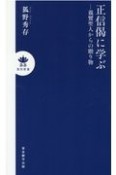 正信偈に学ぶ　親鸞聖人からの贈り物