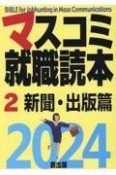 マスコミ就職読本　2024年度版　新聞・出版篇（2）