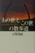 「あの世」と「この世」の散歩道