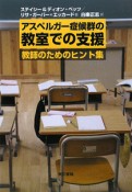 アスペルガー症候群の教室での支援