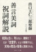 出口王仁三郎聖師『善言美詞』祝詞解説