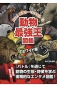 DXワイド版動物最強王図鑑［図書館用堅牢仕様］