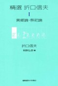 精選　折口信夫　異郷論・祭祀論（1）