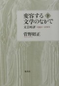 変容する文学のなかで　下（1991〜200