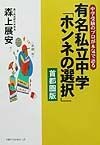 有名私立中学「ホンネの選択」