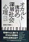 オカルト流行の深層社会心理