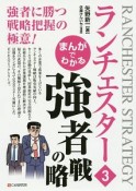 まんがでわかる　ランチェスター　強者の戦略（3）