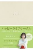 鈴木尚子の幸せ実現手帳2021