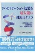 リハビリテーション効果を最大限に引き出すコツ