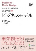 ビジネスモデル　ケースメソッドMBA実況中継3