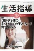 生活指導　2018．2・3　特集：＜権利行使の主体としての子ども＞が育つ学校へ（736）