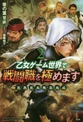 乙女ゲーム世界で戦闘職を極めます　異世界太腕漂流記（2）