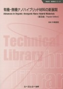 有機－無機ナノハイブリッド材料の新展開＜普及版＞