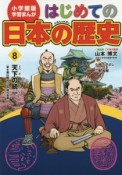 はじめての日本の歴史　天下の統一（安土桃山時代）　学習まんが＜小学館版＞（8）