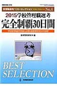 完全制覇30日間　学校管理職選考　2015　管理職選考ベスト・セレクション4