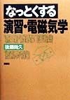 なっとくする演習・電磁気学