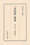 「菜根譚」叢書　菜根譚通解（2）