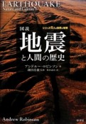 図説・地震と人間の歴史